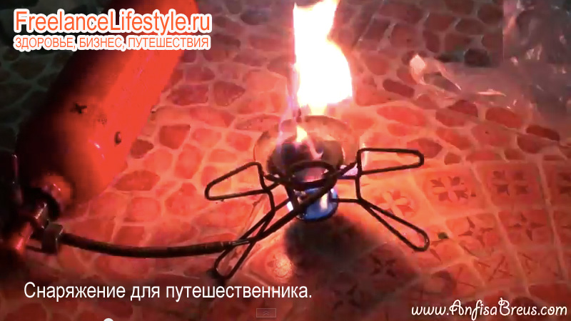 Снаряжение путешественника -газовая горелка